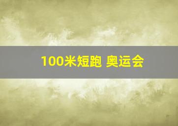 100米短跑 奥运会